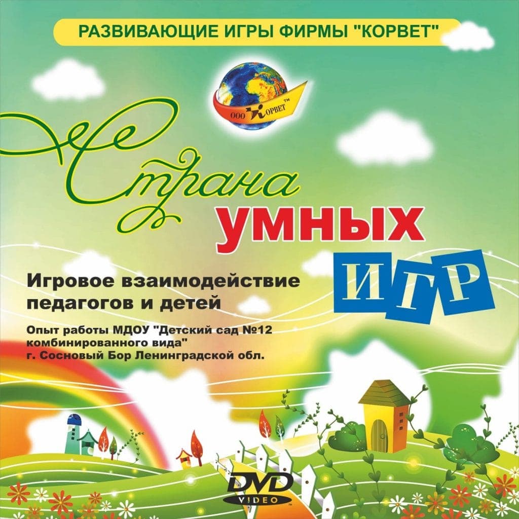 Страна умных игр. DVD видео