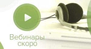 Анонс серии вебинаров