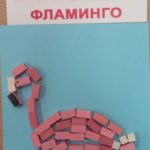 Васина Галина Анатольевна Санкт- Петербург, Петергоф, ГБДОУ д/ с 16 Низамова Майя 5 лет Номинация- Дикие птицы. " Розовый фламинго".Фламинго.